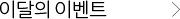 �̴��� �̺�Ʈ